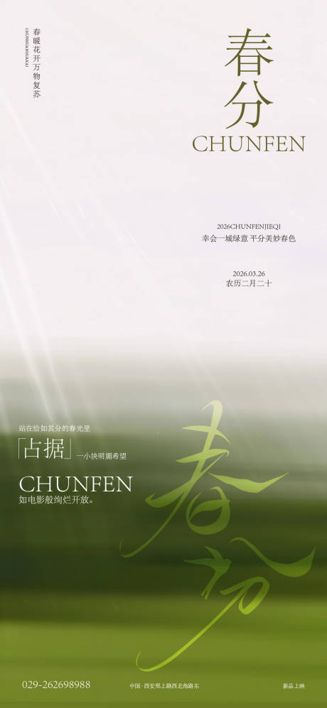 源文件下载【春分海报】编号：56190029382274973