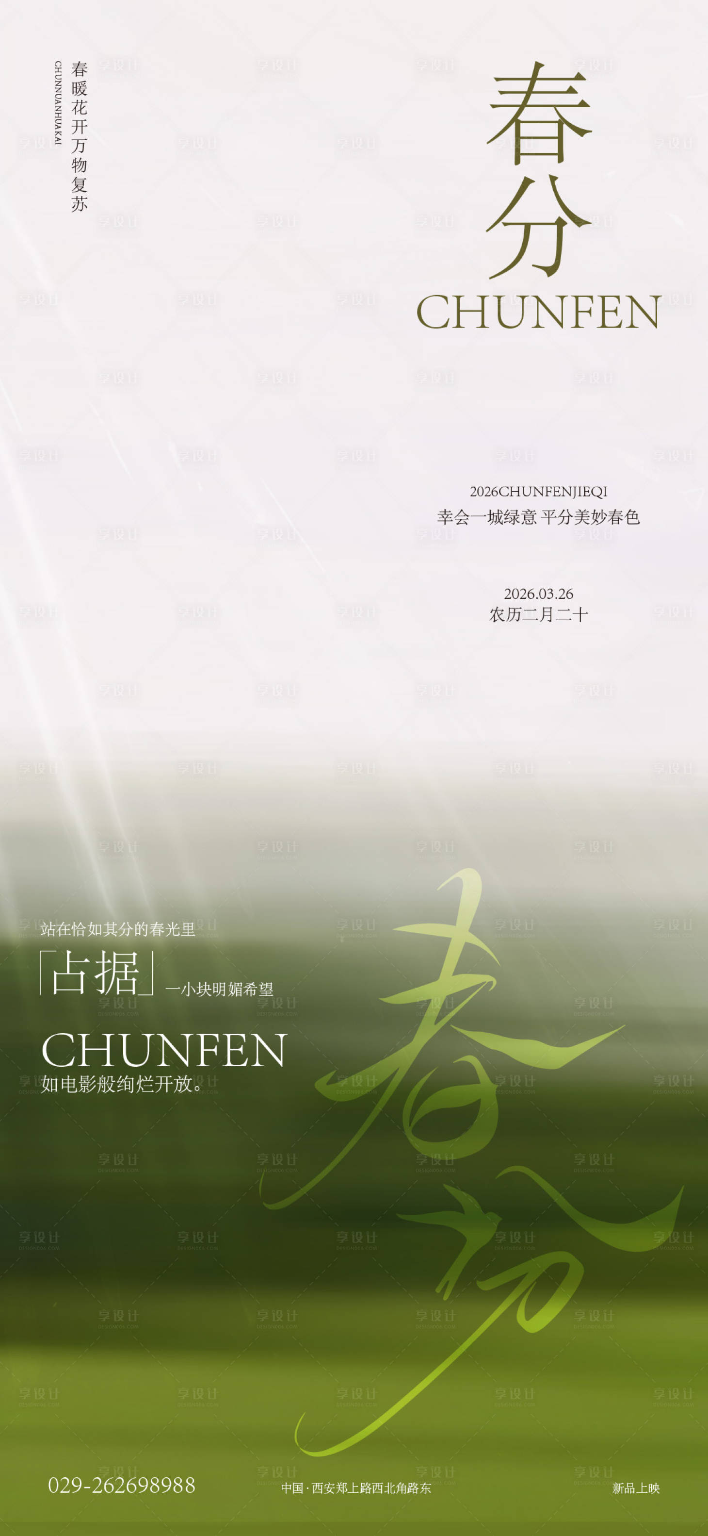 源文件下載【享設計】搜索編號：56190029382274973【春分海報】