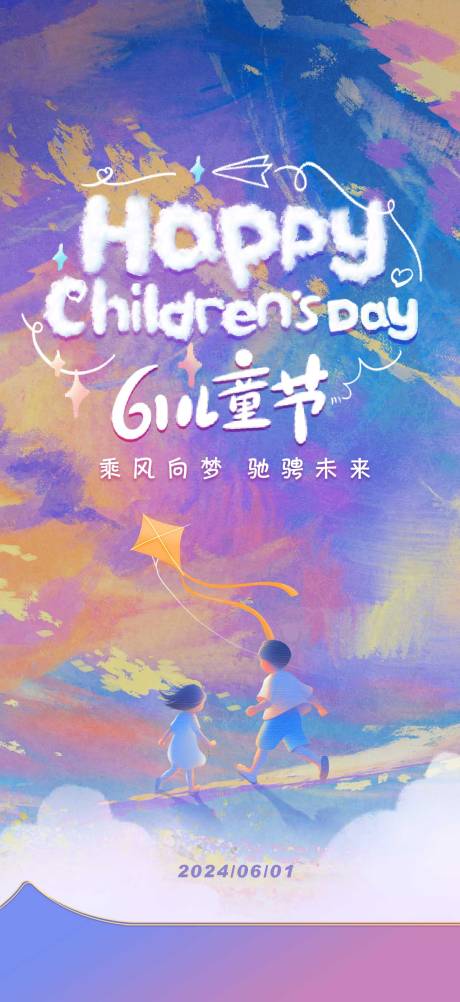 六一儿童节海报