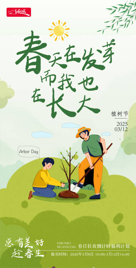源文件下载【春天节日植树节海报】编号：97780029153727400