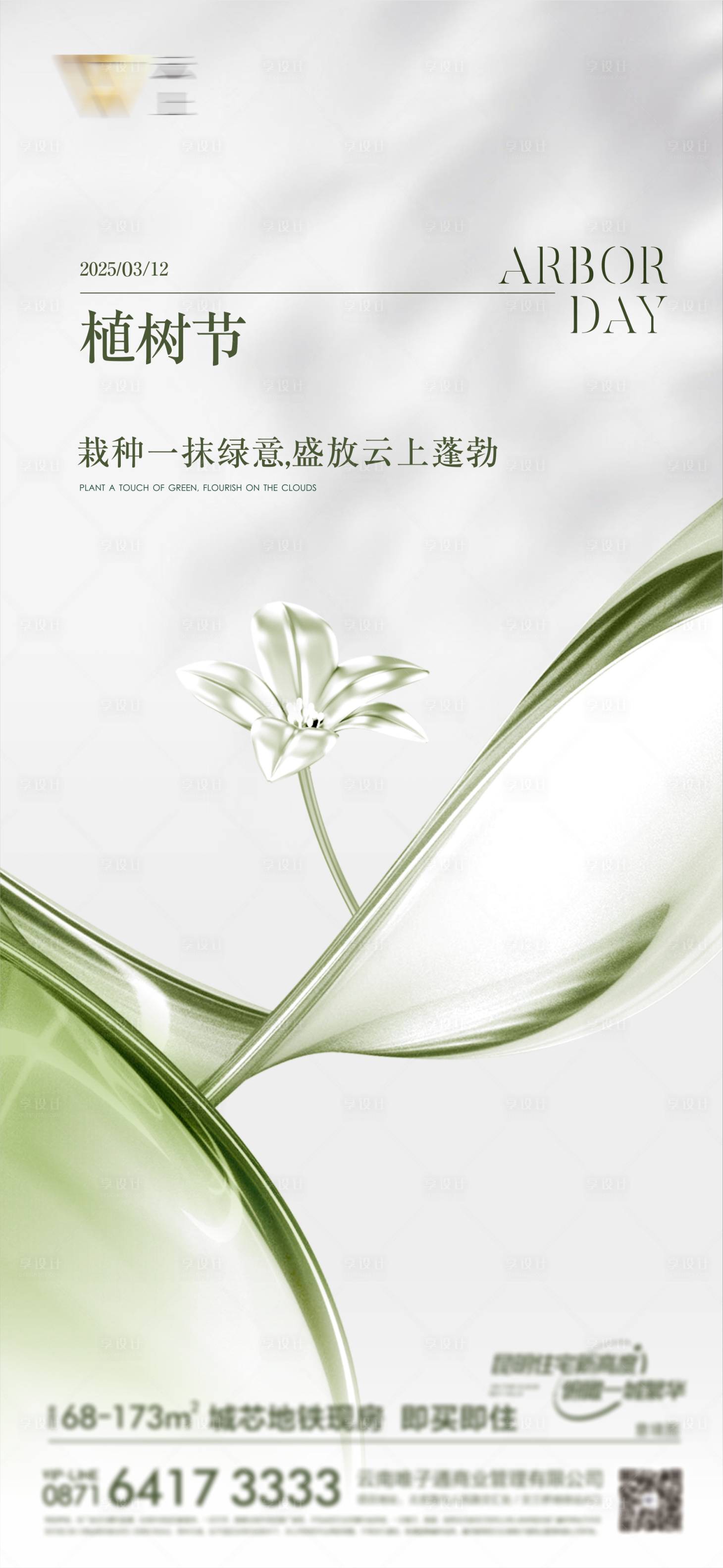 源文件下载【地产植树节节气节日海报】编号：53660029358558328