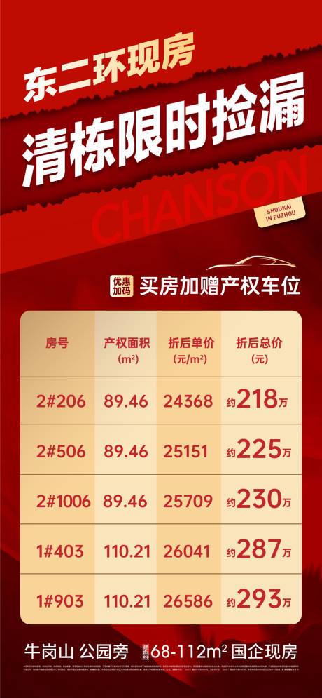 源文件下载【地产特价清栋海报】编号：19740029862789016