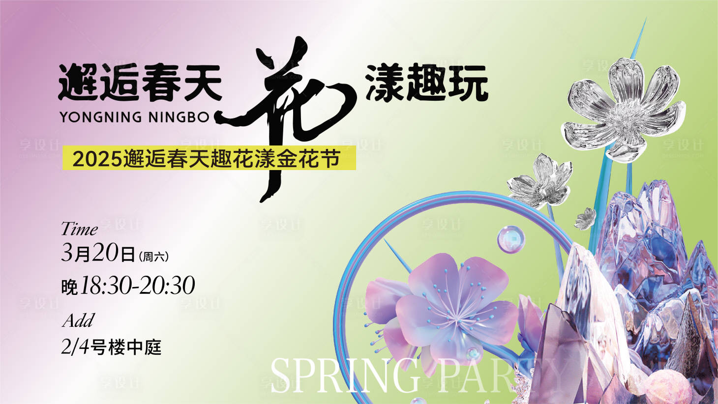 源文件下载【享设计】搜索编号：75300029232698018【春天活动画面】