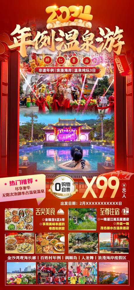 源文件下载【年例温泉旅游海报】编号：41370029260577227