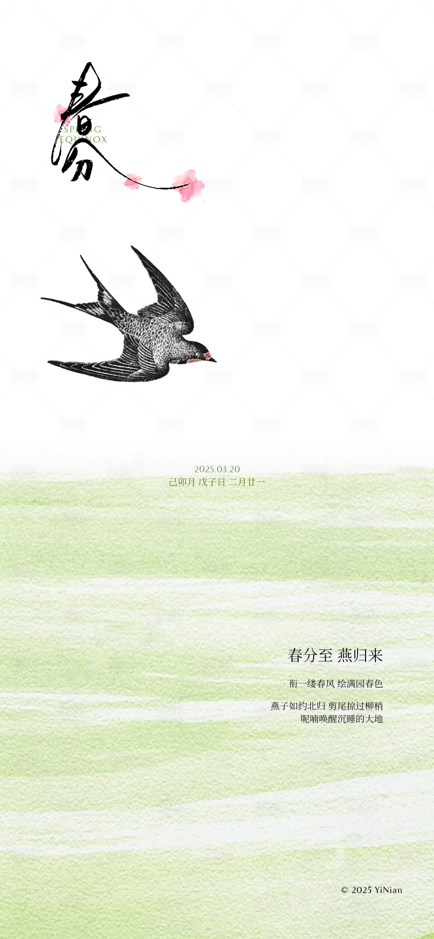 源文件下載【享設計】搜索編號：62560029453951499【春分至燕歸來】