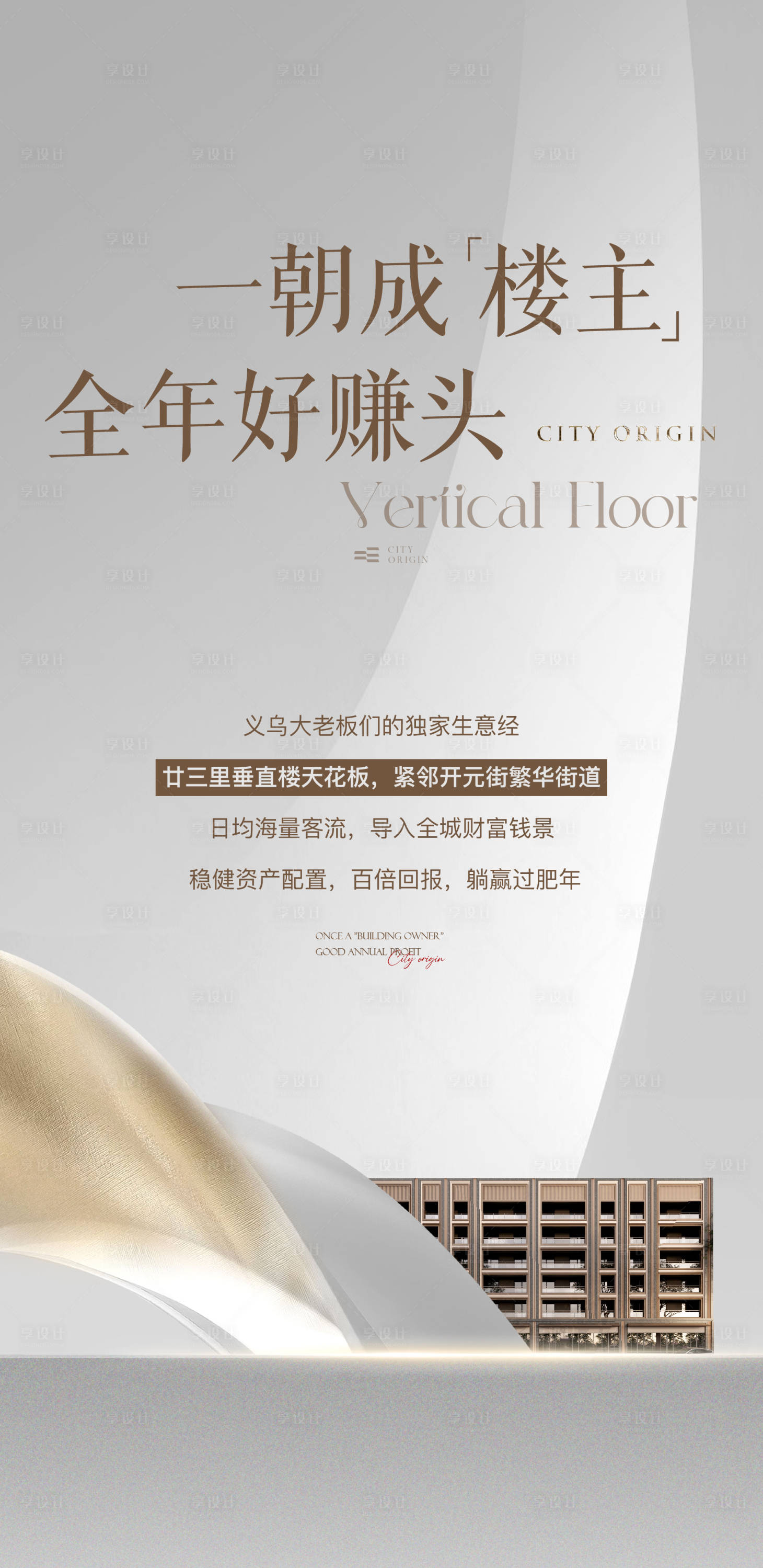 源文件下载【享设计】搜索编号：52910029106325566【地产楼主价值点海报】