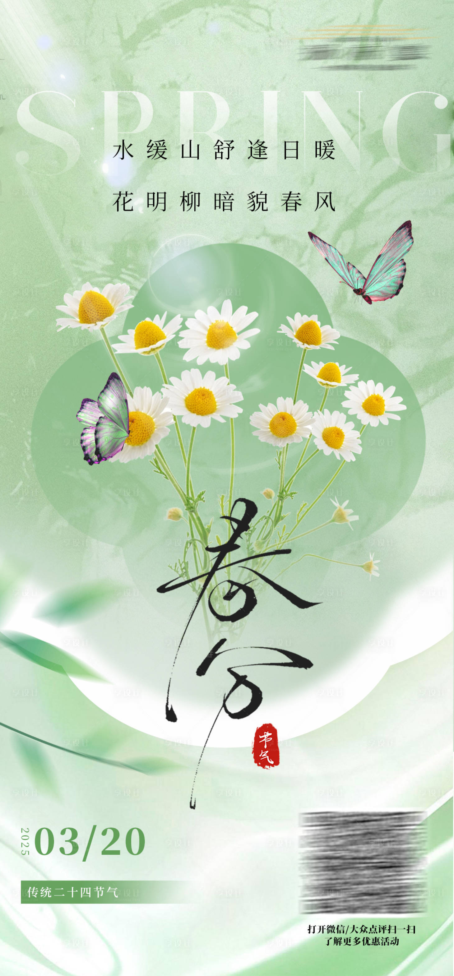 源文件下載【春分節氣海報】編號：65810029555005774