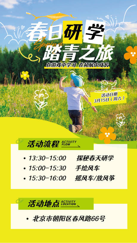 源文件下載【享設計】搜索編號：45090029691627843【春季研學宣傳海報】