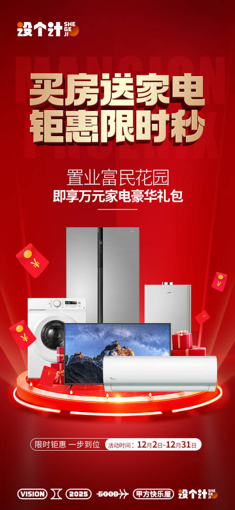 源文件下载【买房送家电喜庆海报】编号：21640029427806736