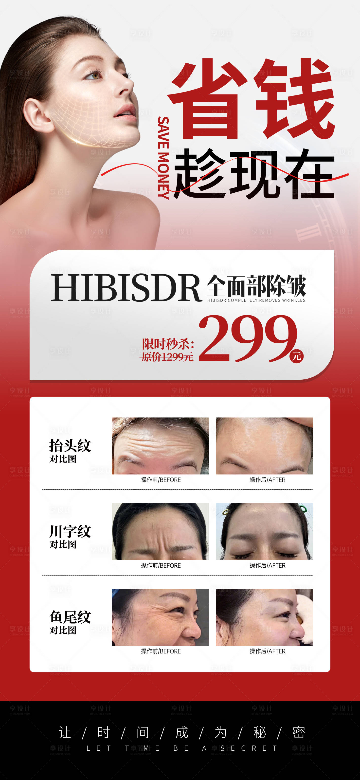 源文件下载【医美省钱趁现在除皱海报】编号：22910029498035405