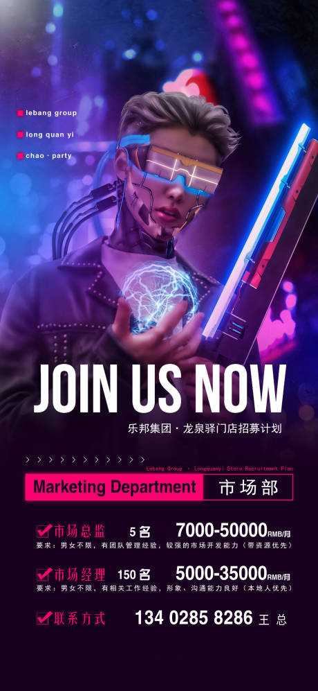 源文件下载【酒吧夜店赛博朋克招聘海报】编号：48870029437206287