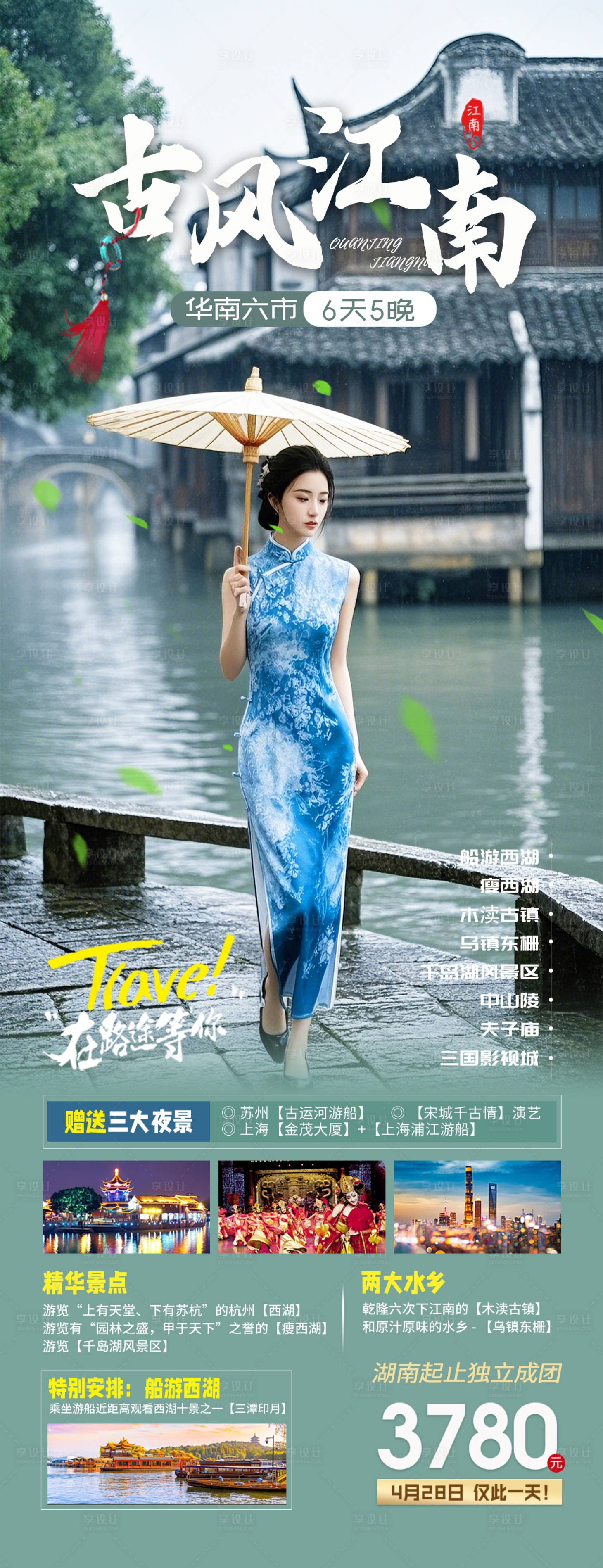源文件下載【享設計】搜索編號：11510029683143196【江南古鎮華東旅游海報】