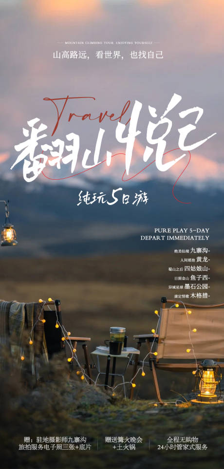 源文件下載【享設(shè)計(jì)】搜索編號：58430029652813047【四川旅游海報(bào)】