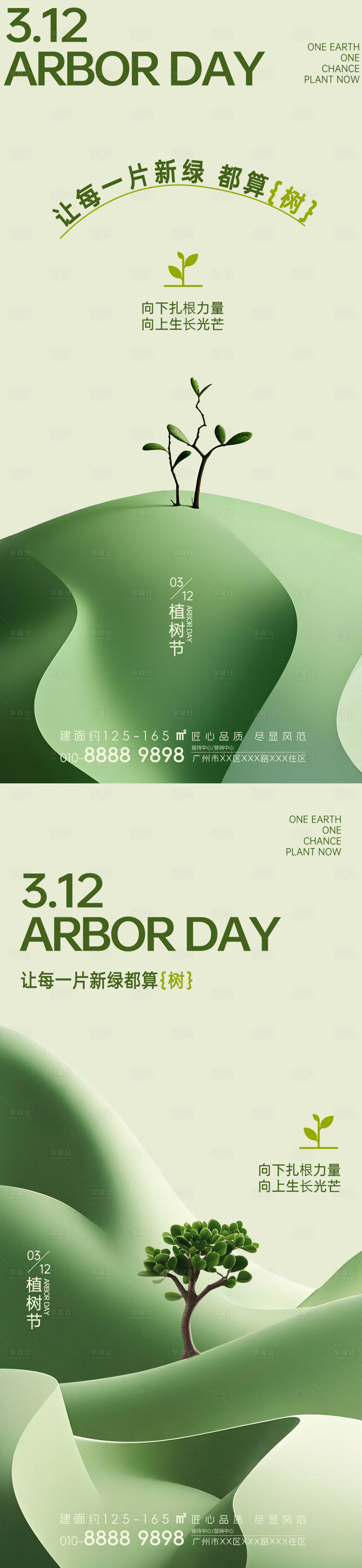 源文件下載【享設計】搜索編號：56060029241882778【植樹節節日移動端海報】