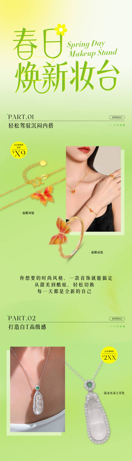 源文件下载【享设计】搜索编号：94750029648058565【春日穿搭饰品长图海报】