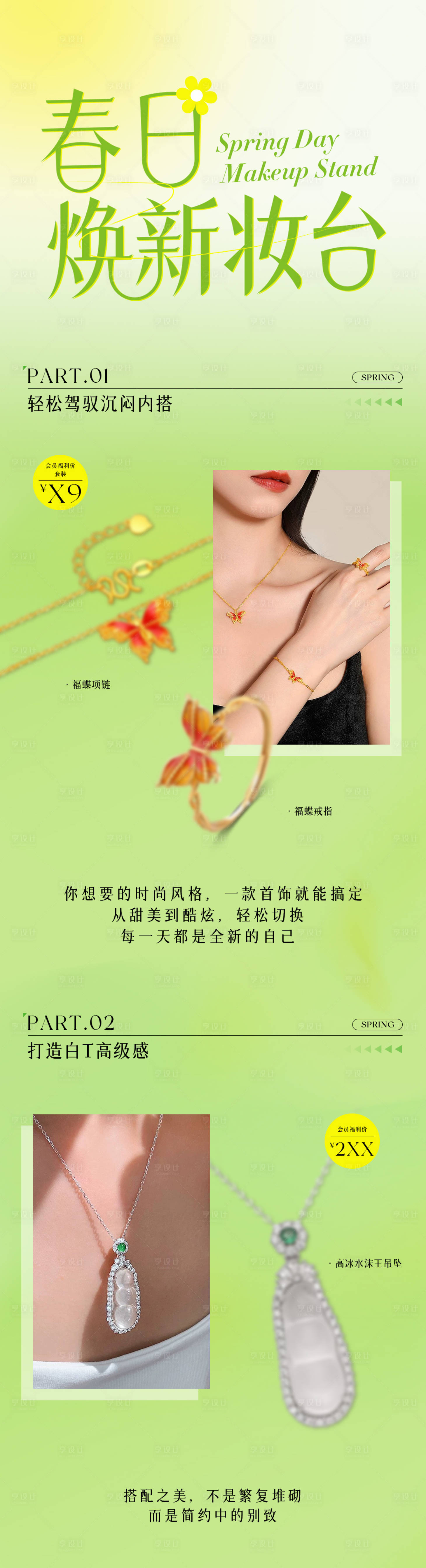 源文件下载【享设计】搜索编号：94750029648058565【春日穿搭饰品长图海报】