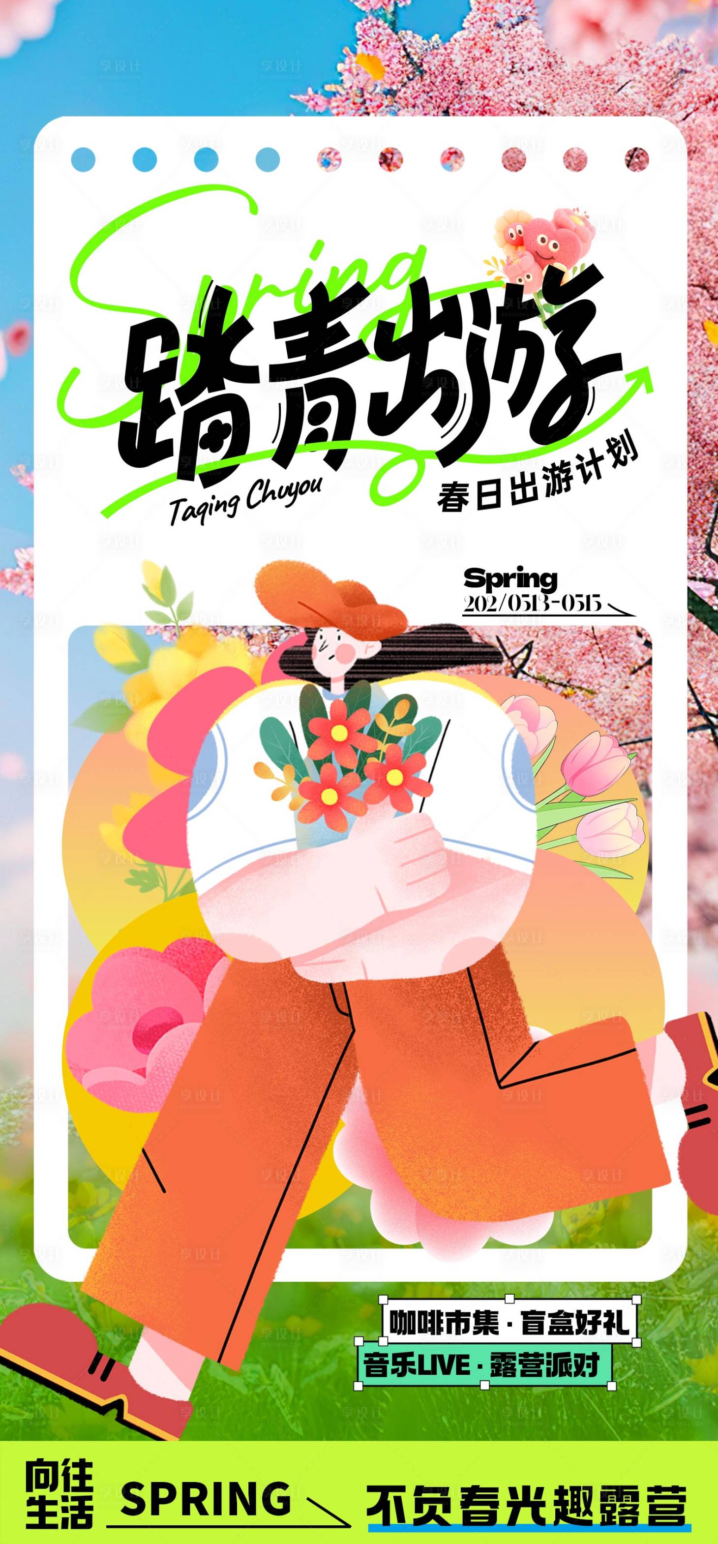 源文件下载【春季春日踏青露营创意 】编号：56100029874467449