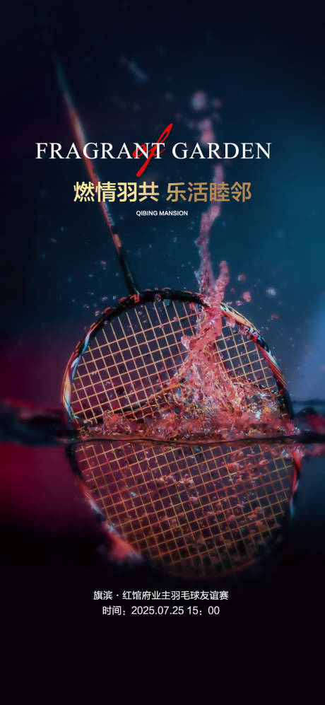 源文件下载【享设计】搜索编号：42170029735097288【羽毛球业主友谊赛活动海报】