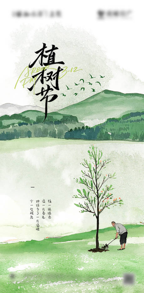 源文件下载【植树节水墨海报】编号：25780029201447290