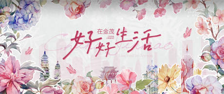 源文件下载【享设计】搜索编号：47390029438281888【好好生活春天活动展板】