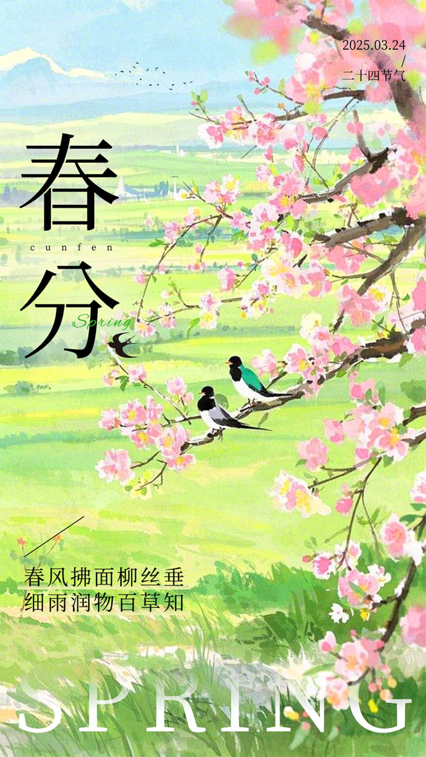 源文件下载【春分二十四节气海报】编号：34090029254755264