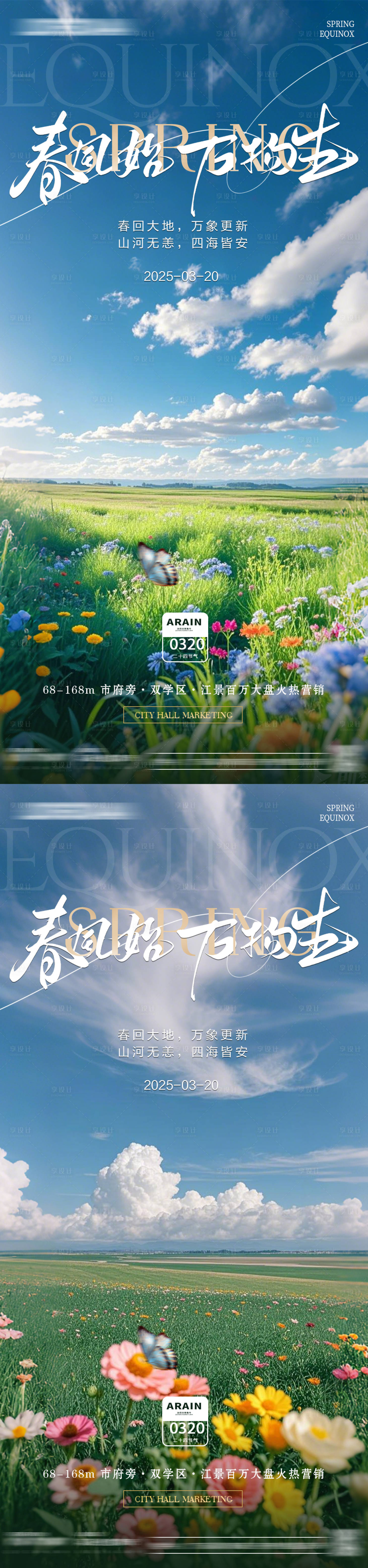源文件下載【享設計】搜索編號：97460029562111063【二十四節氣之春分海報】