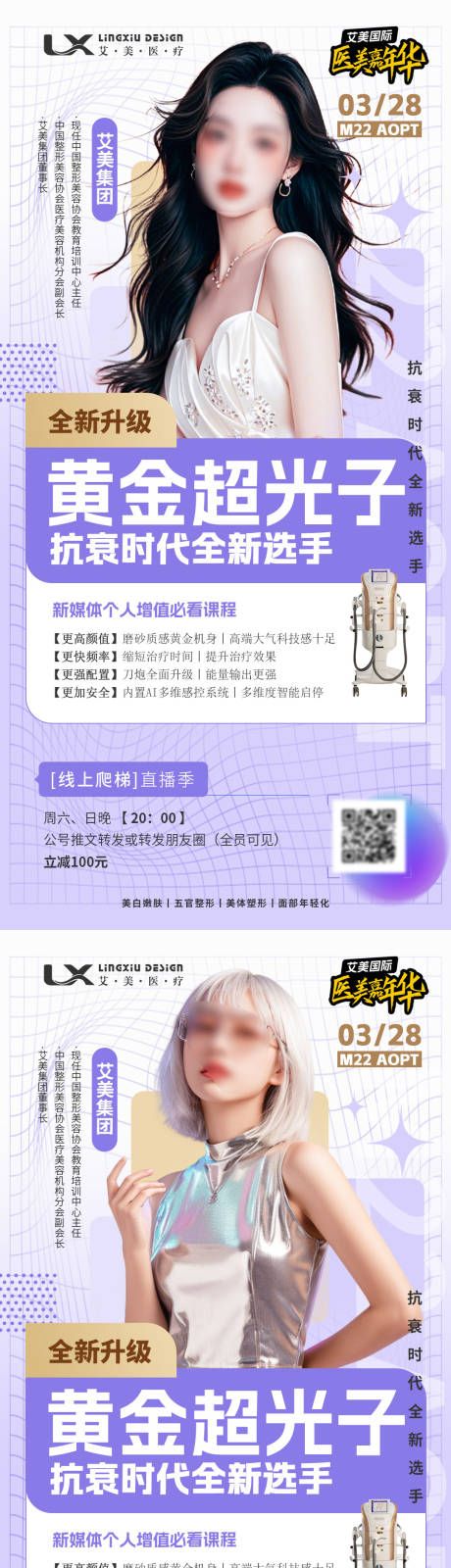 源文件下载【医美仪器直播课程海报】编号：39850029865377557