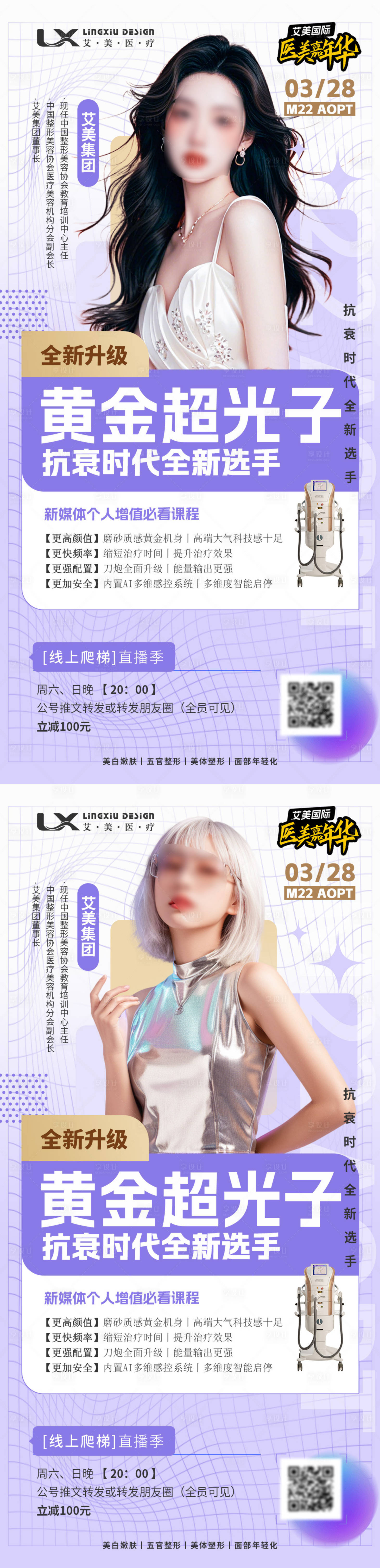 源文件下载【享设计】搜索编号：39850029865377557【医美仪器直播课程海报】