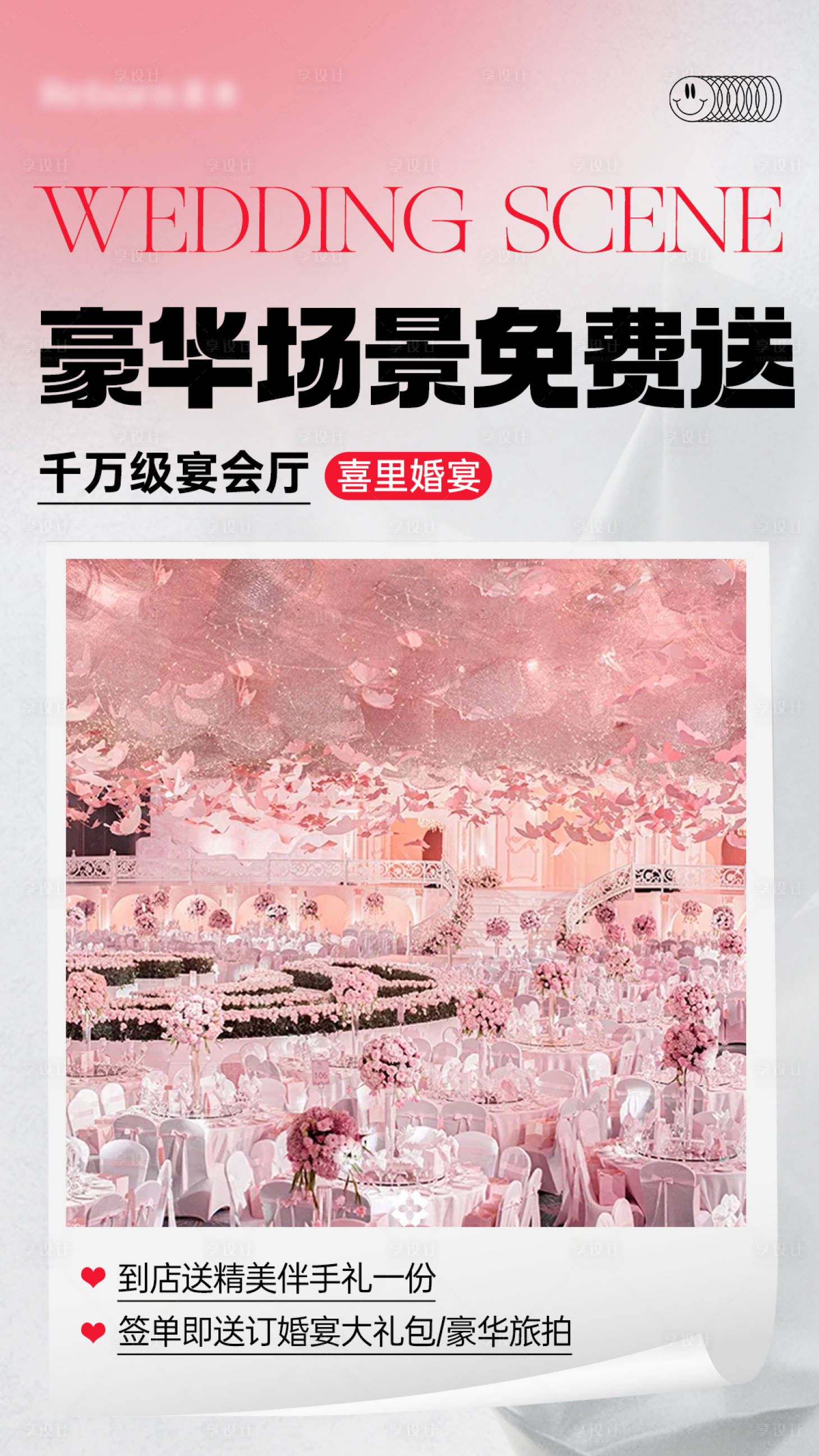 源文件下載【享設計】搜索編號：64900029391051783【婚宴活動海報】