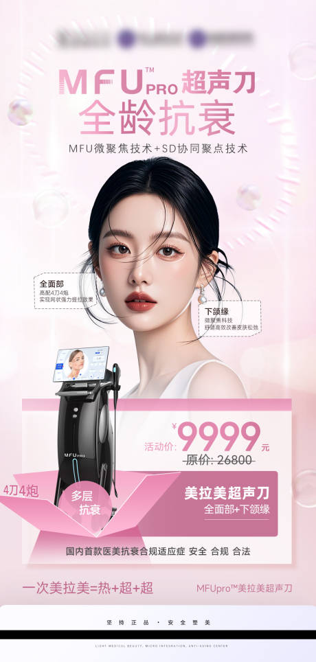 源文件下載【享設計】搜索編號：84970029483726936【醫美活動美拉美超聲刀醫美儀器活動】