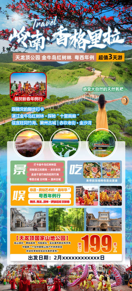 源文件下载【岭南香格里拉旅游海报】编号：23290029260554484