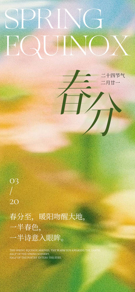 源文件下载【享设计】搜索编号：49120029558947991【春分海报】