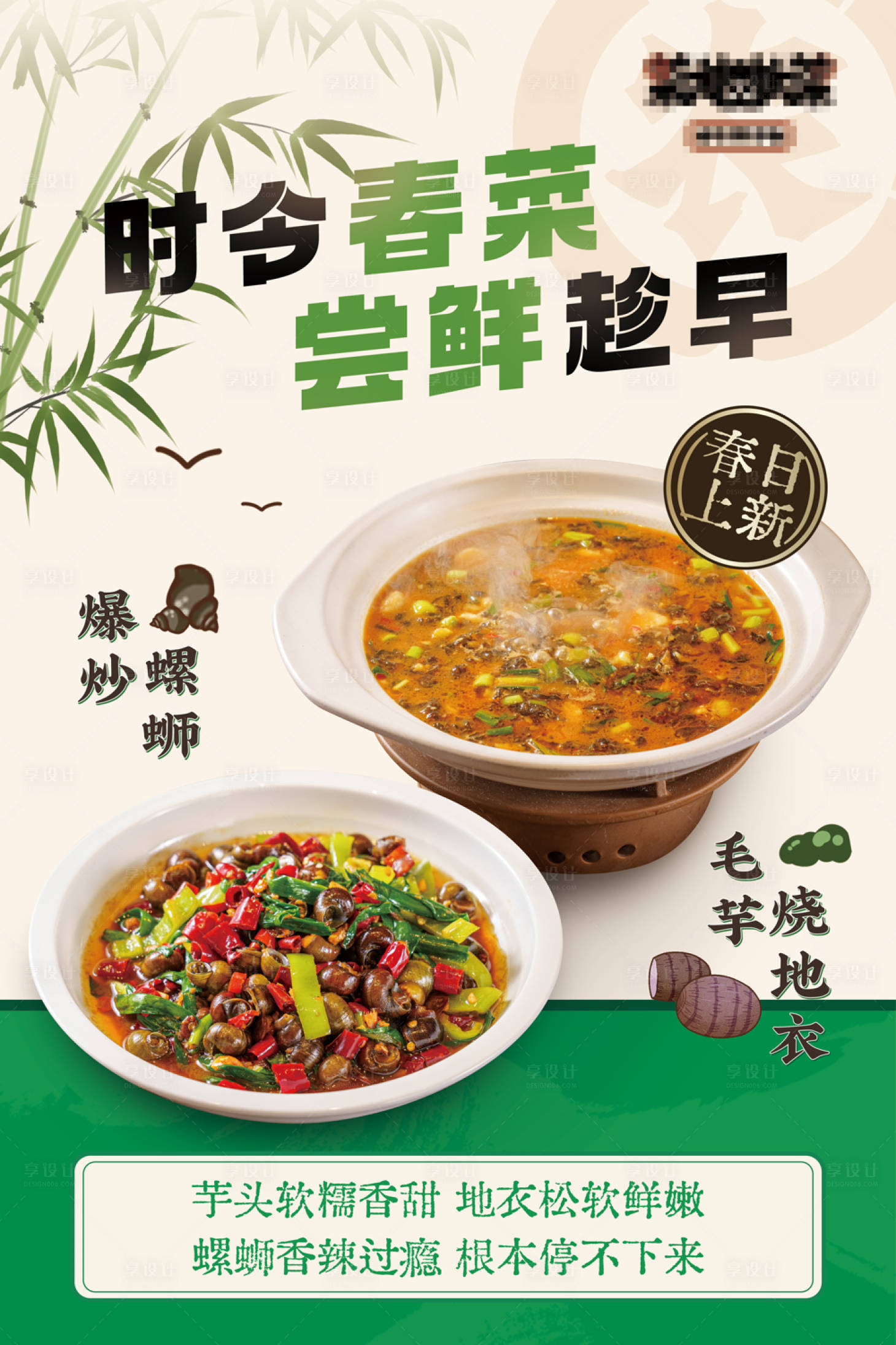 源文件下載【享設計】搜索編號：20050029380414388【餐飲臺卡春日嘗鮮宣傳海報】