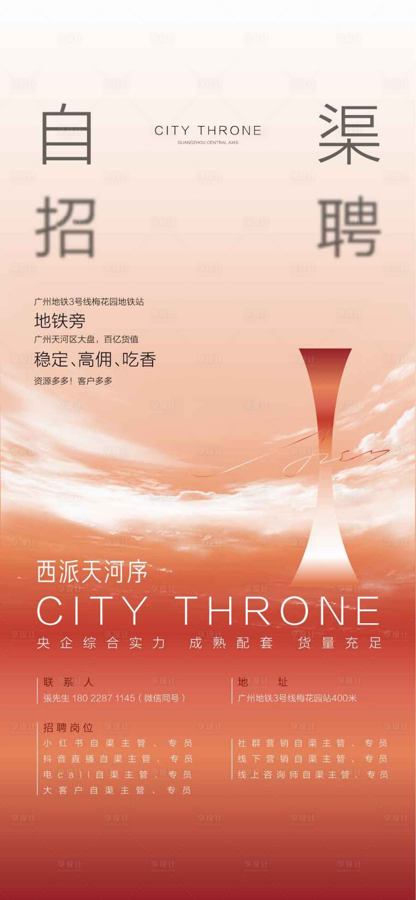 源文件下載【享設計】搜索編號：36540029453084641【地產平臺自渠招聘人才精英銷冠招聘海報】