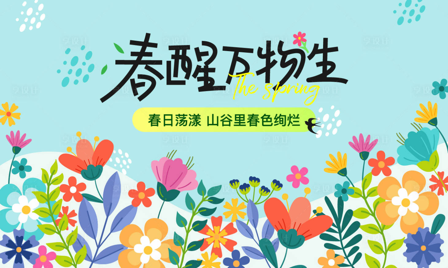 源文件下载【享设计】搜索编号：66100029099562985【文旅春天踏春出游背景板】
