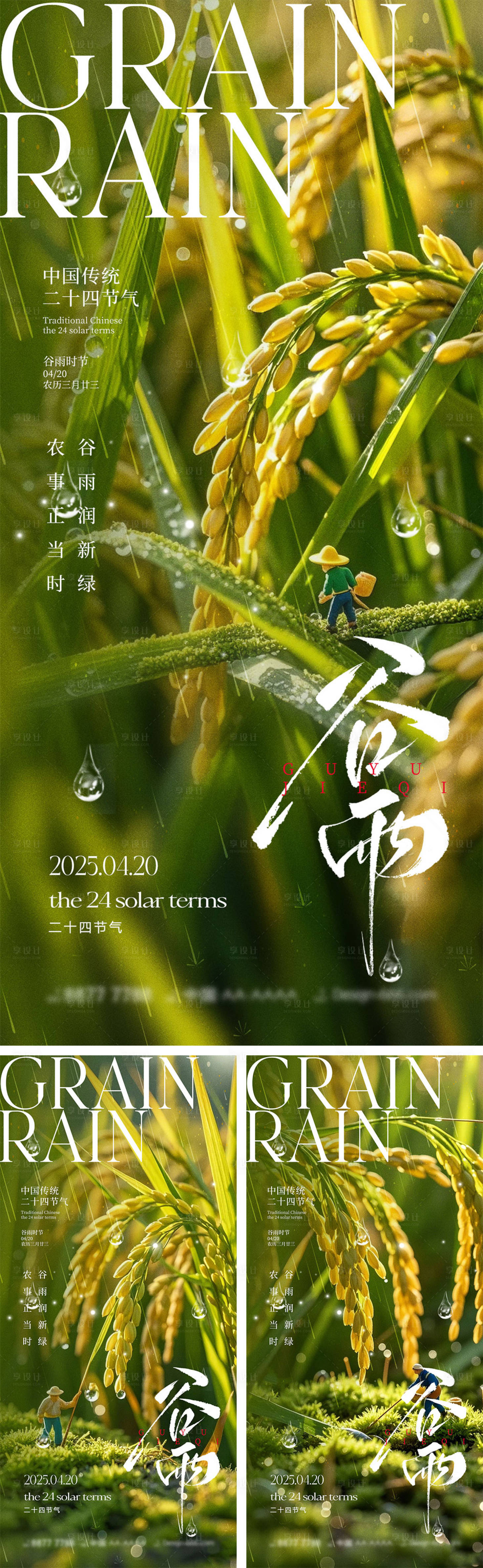 源文件下载【谷雨节气海报】编号：14520029582742975