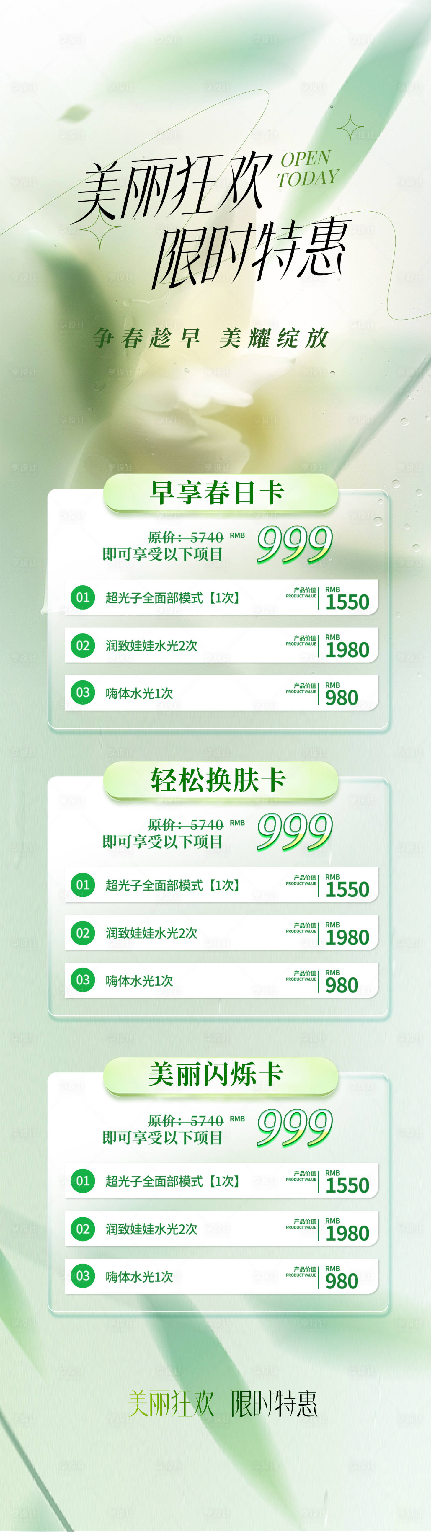 源文件下载【享设计】搜索编号：15770029127126576【春天医美美业长图】