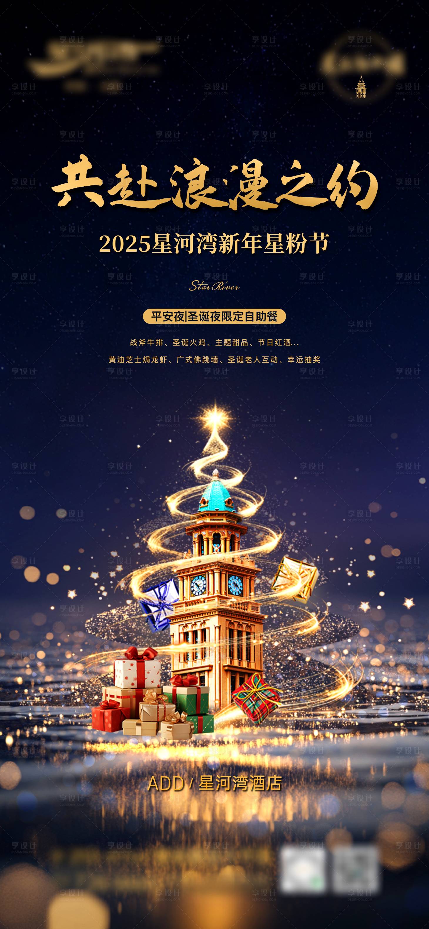 源文件下载【享设计】搜索编号：73050029567402714【酒店圣诞节活动海报  】