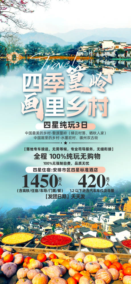 源文件下载【四季篁岭旅游海报】编号：12020029660846928