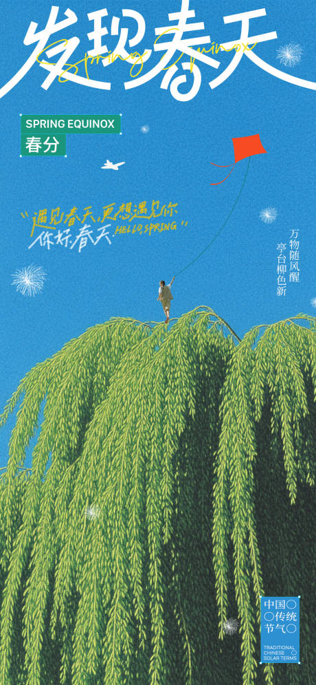 源文件下载【春分节气海报】编号：59390029558043451