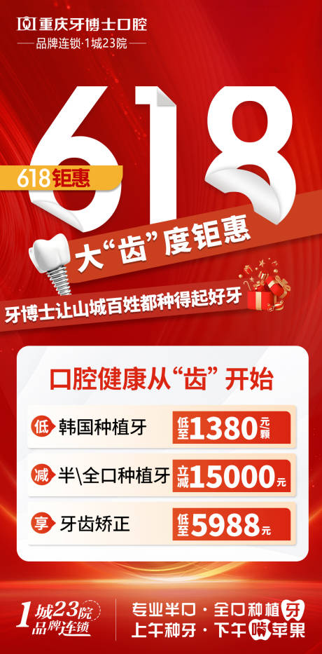 源文件下载【618口腔营销宣传海报】编号：39430029756944042