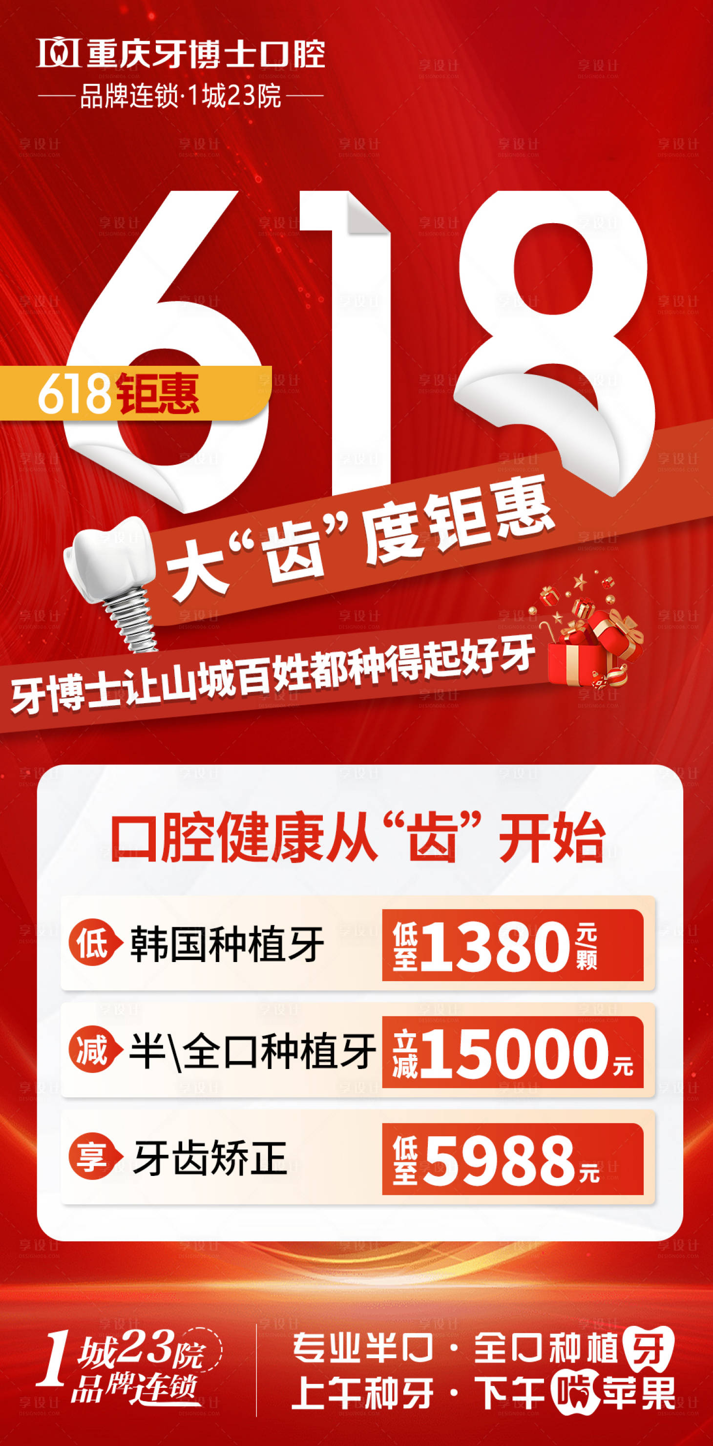 源文件下載【618口腔營銷宣傳海報】編號：39430029756944042