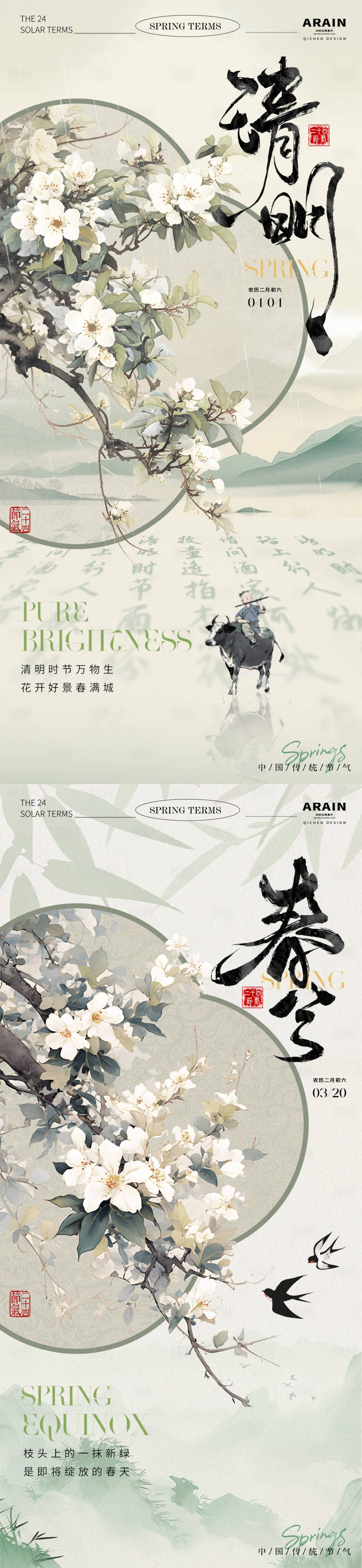源文件下載【享設(shè)計】搜索編號：91220029381153344【春分清明中式古風(fēng)插畫海報】