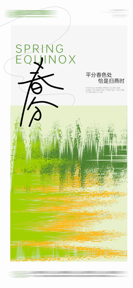 源文件下載【享設計】搜索編號：42460029215311670【春分節氣】