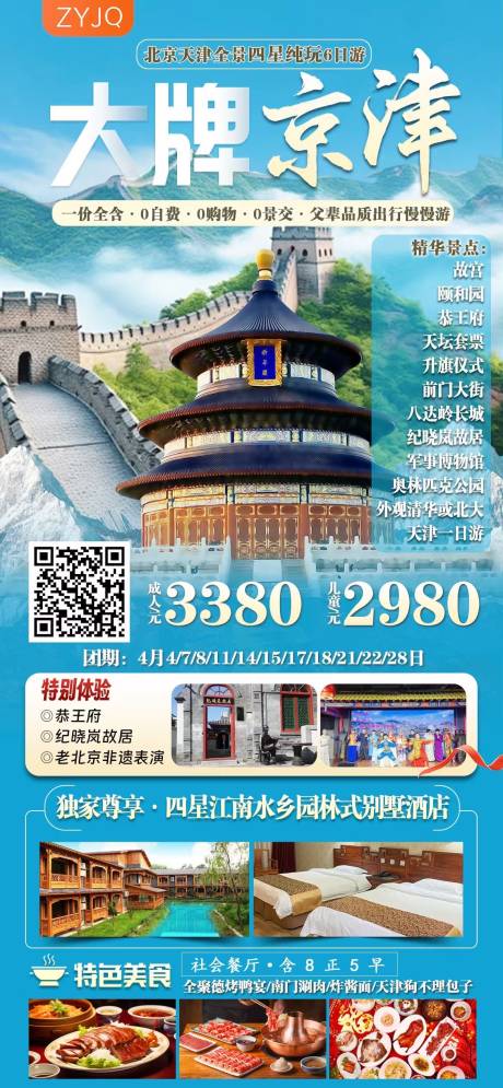 源文件下载【北京旅游海报】编号：26210029709327361
