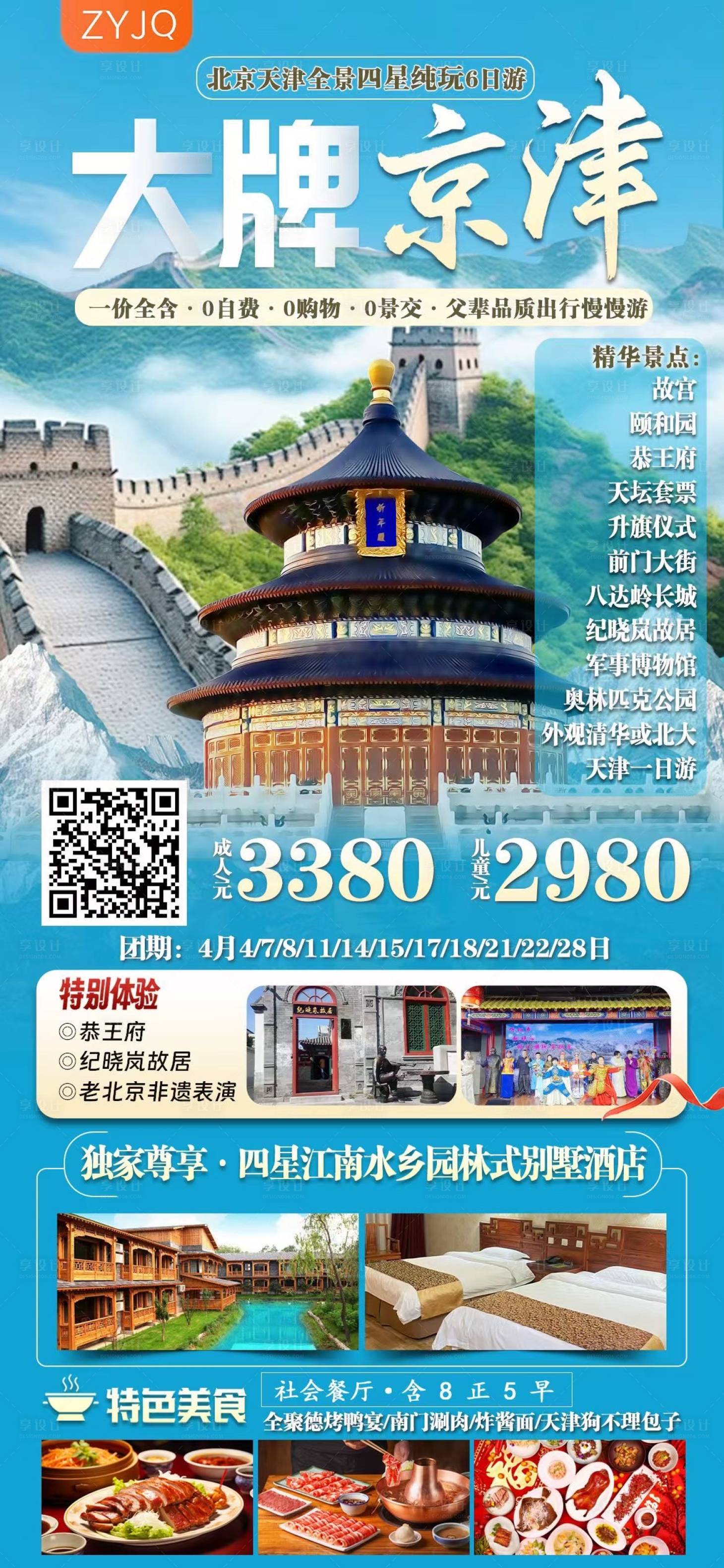 源文件下載【享設計】搜索編號：26210029709327361【北京旅游海報】
