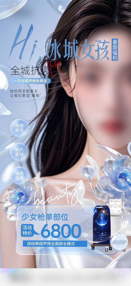源文件下载【医美超声炮少女枪仪器联合抗衰海报】编号：23660029392738704