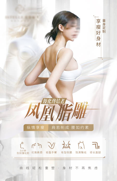 源文件下载【医美吸脂全身精雕海报】编号：12000029739472528