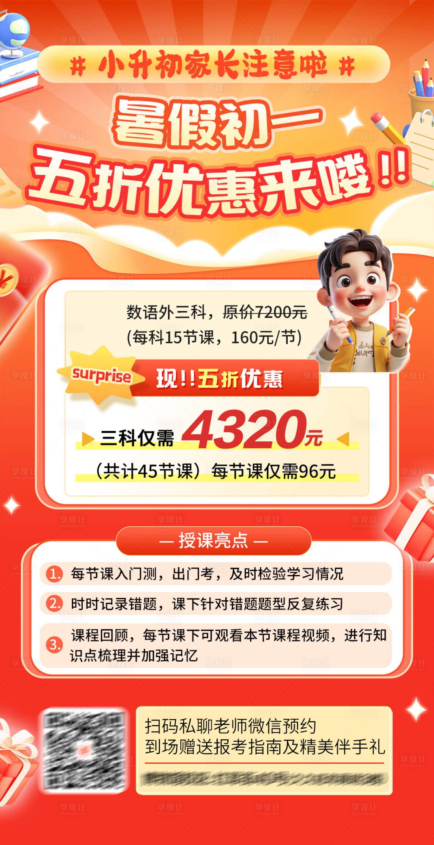 源文件下載【享設計】搜索編號：31620029861627673【暑期教育小升初海報】