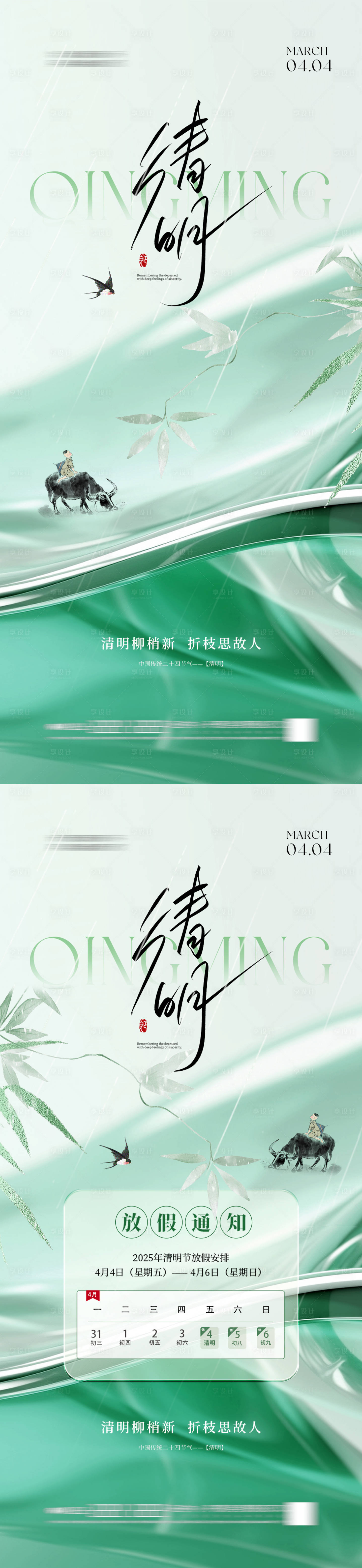 源文件下載【享設計】搜索編號：41620029662571505【清明節氣系列海報】